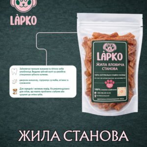 Жила яловича станова (100% натуральна) 250 грам для собак середніх і великих порід