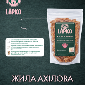 Жила ахіллова та путова сушена (100% натуральна) 250 грам для середніх  і великих порід
