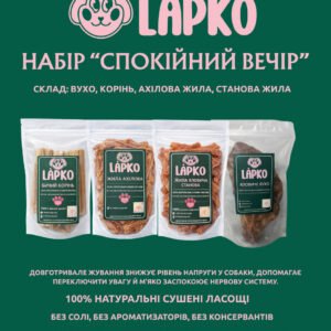 Набір натуральних ласощів для собак «Спокійний вечір» . Безкоштовна доставка.