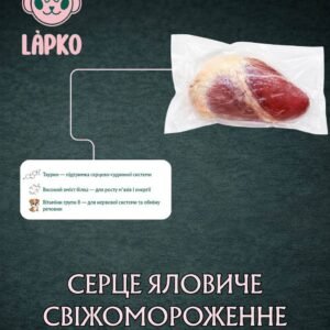 Серце яловиче  натуральне свіжоморожене — корм BARF | LAPKO за 1кг