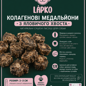 Колагенові медальйони з яловичого хвоста без неприємного запаху - 250грам