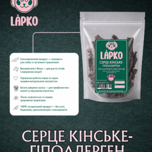 Серце кінське сушене- гіпоалерген для собак