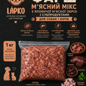 Фарш "М'ясний мікс" з яловичини - раціон  для собак і котів   1 кг