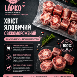 Хвіст яловичий свіжоморожений шматочками 3 см  від Лапко – Відкрив і готово! 1кг